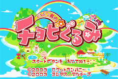 Doubutsu no Shima no Chobi Gurumi Title Screen